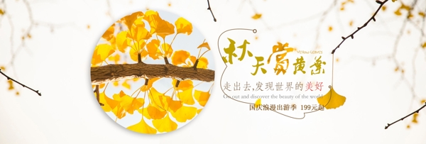 秋季出游淘宝海报banner