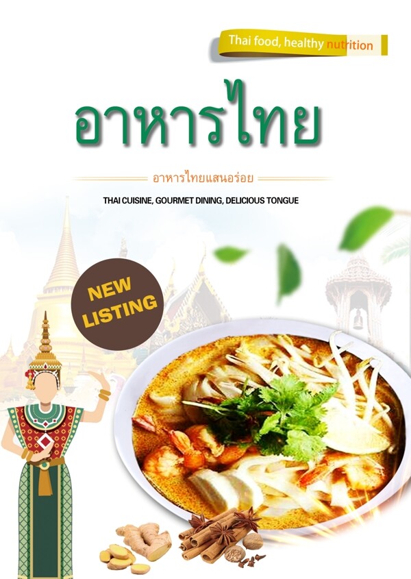 泰国样式字符食物