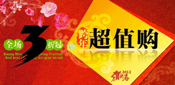 2012春节促销海报设计PSD素材