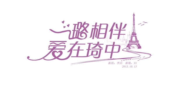 婚礼LOGO