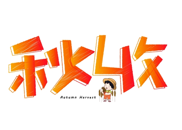 千库原创秋收橙色卡通创意艺术字设计