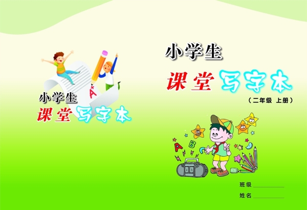 小学生写字本封面图片