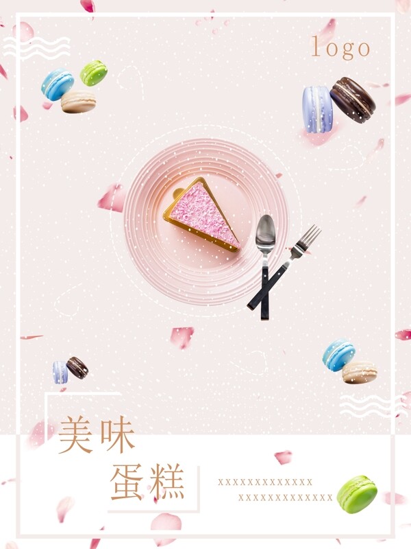 美味蛋糕海报图片