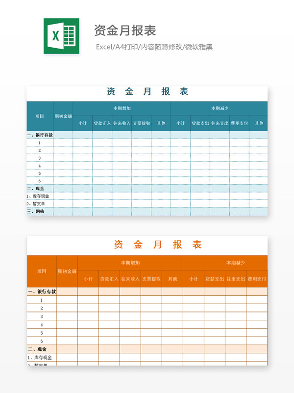 资金月报表Excel模板