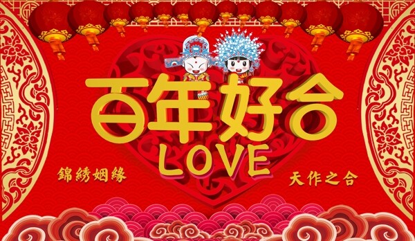 喜庆中式婚礼百年好合背景展板