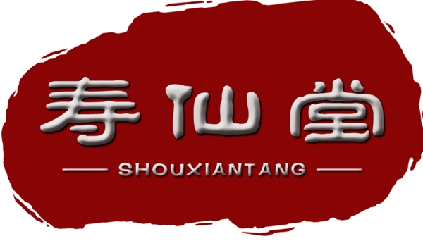 淘宝店铺logo寿仙堂标志印章logo