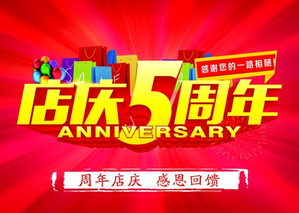 五周年店庆