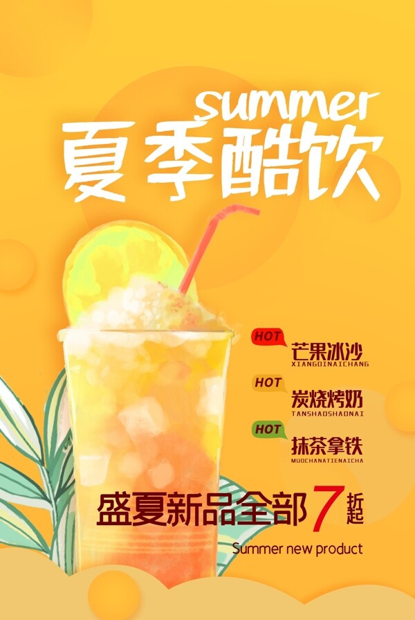 夏日酷饮饮料宣传海报素材图片