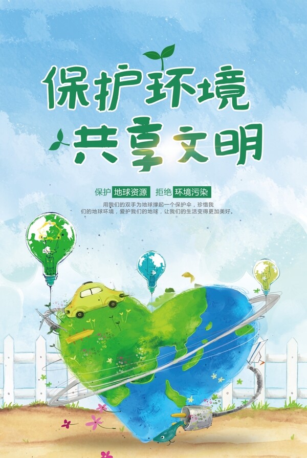 2017年公益保护环境共享文明海报设计