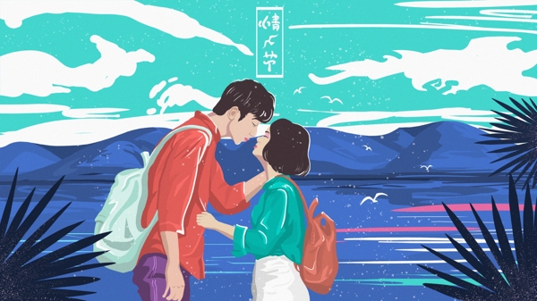 唯美浪漫情人节在海边接吻的情侣插画