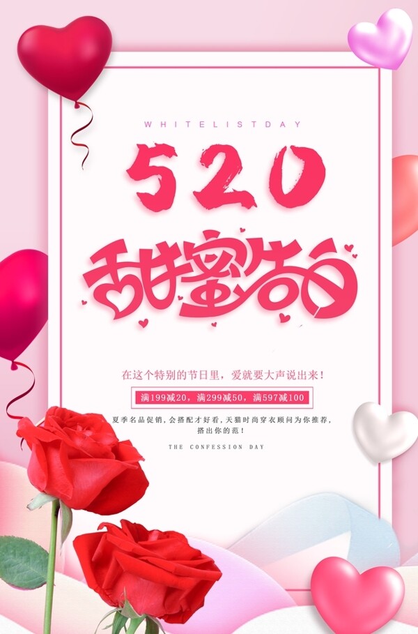 520甜蜜告白