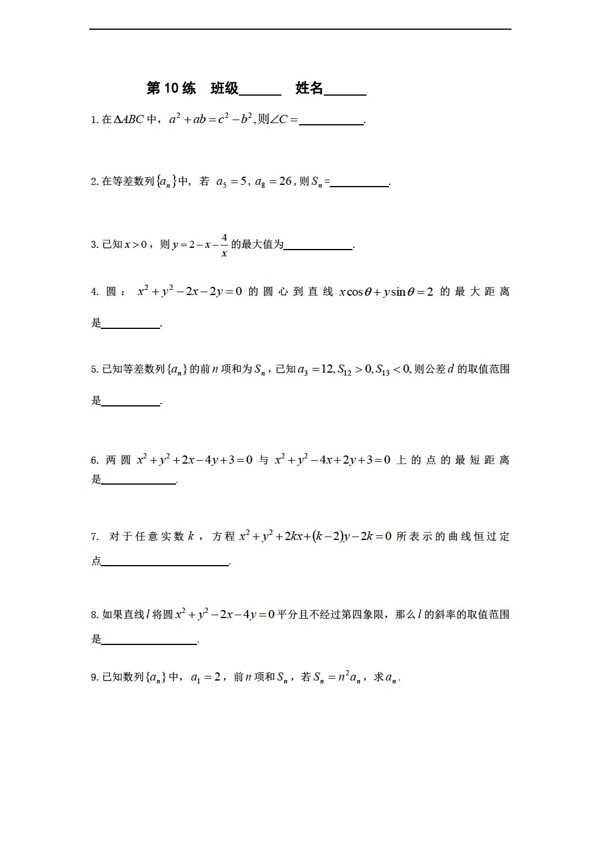 数学苏教版必修2江苏省新课标限时训练10