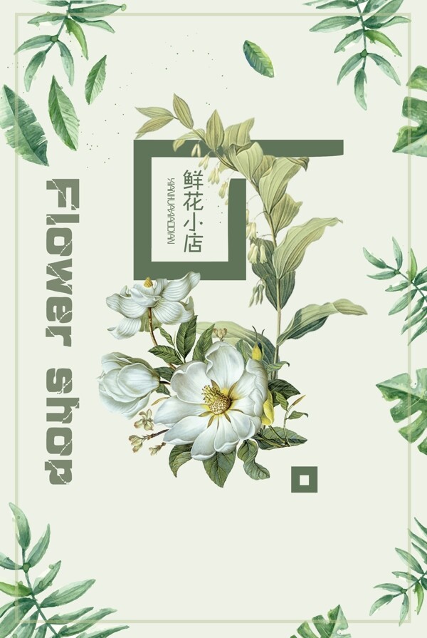 小清新绿色植物海报psd源文件