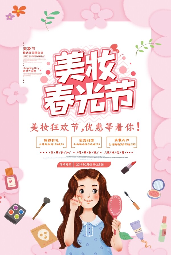 清新美妆春光节宣传海报