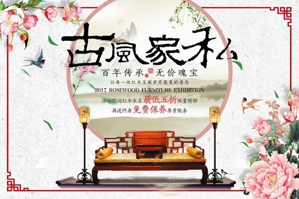 中国风古典家具促销海报