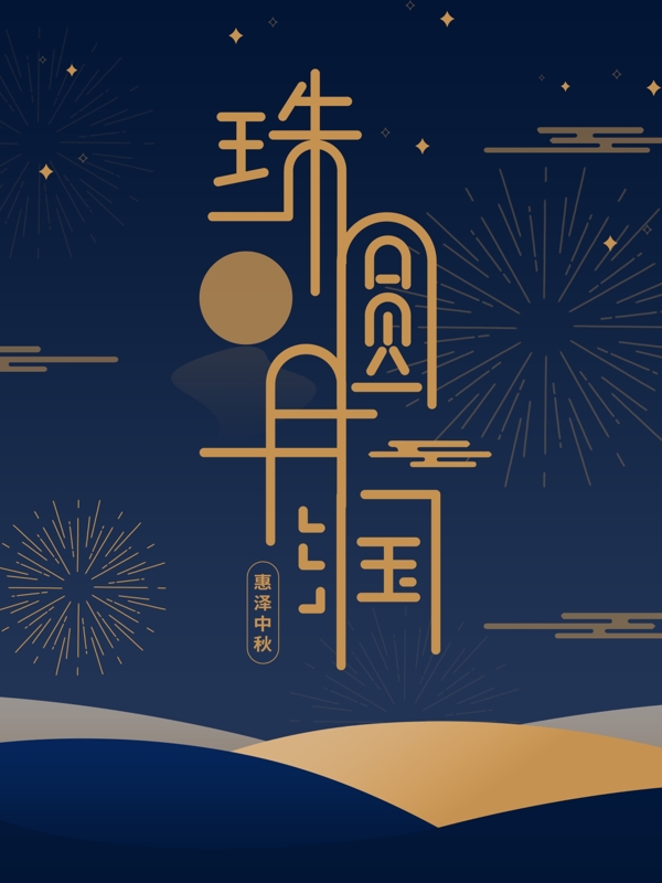 中秋传统节日唯美月金蓝色字体设计海报