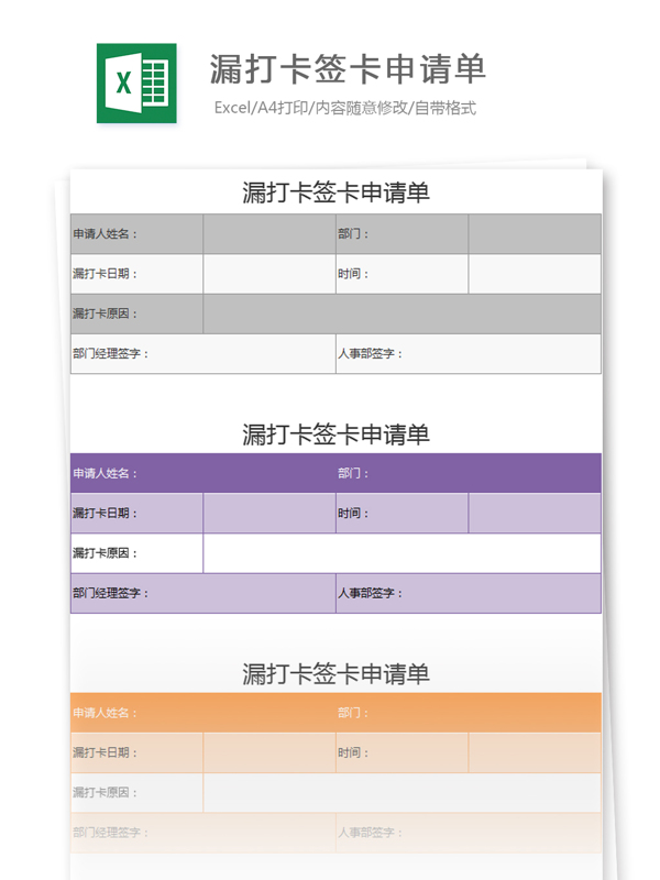 漏打卡签卡申请单excel模板