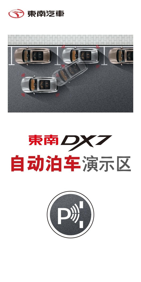 东南DX7自动泊车演示区