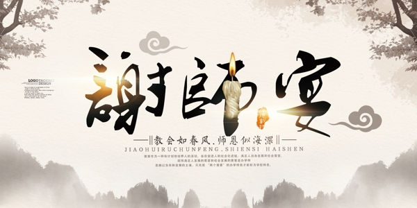 中国风谢师宴宣传展板