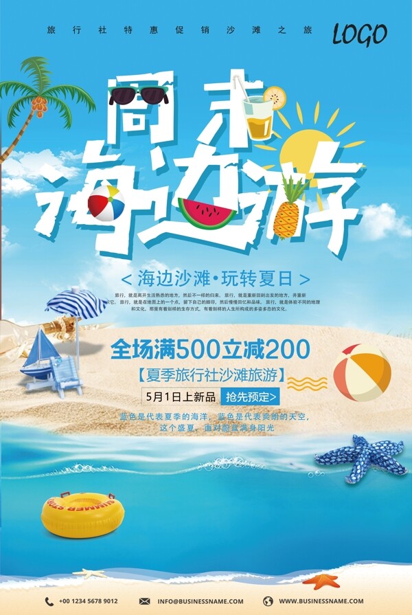 周末海边沙滩特惠促销旅游海报