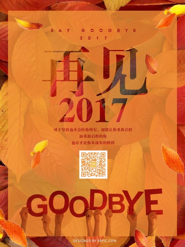 橘红色落叶再见2017节日海报