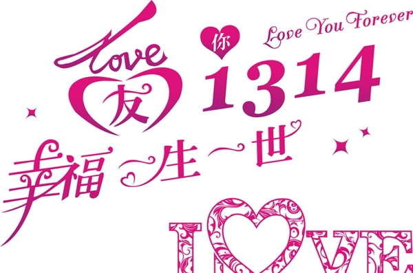 1314爱情