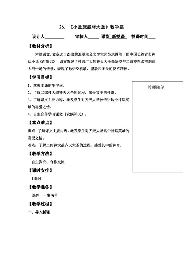 语文人教版26.小圣施威降大圣教学案