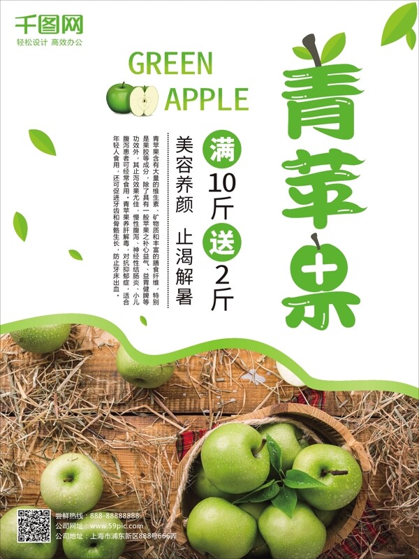 青苹果秋季水果海报