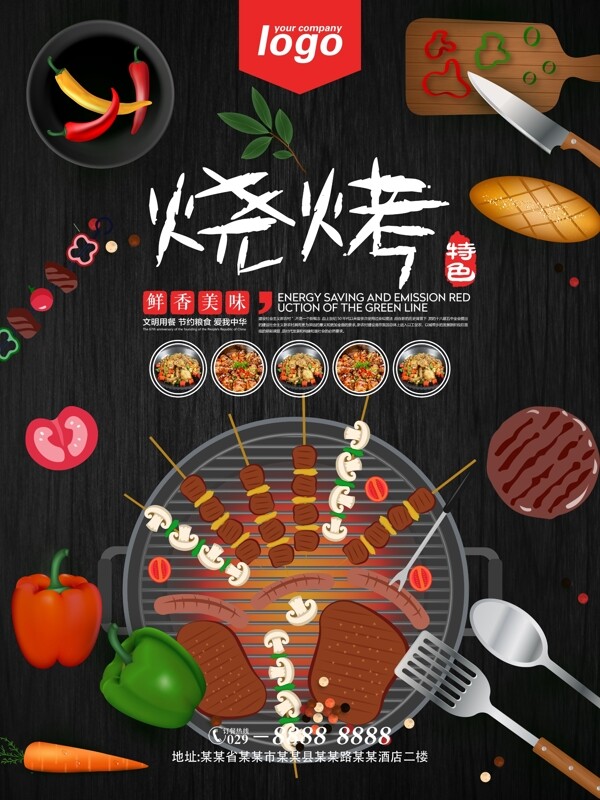 特色烧烤餐饮美食海报设计