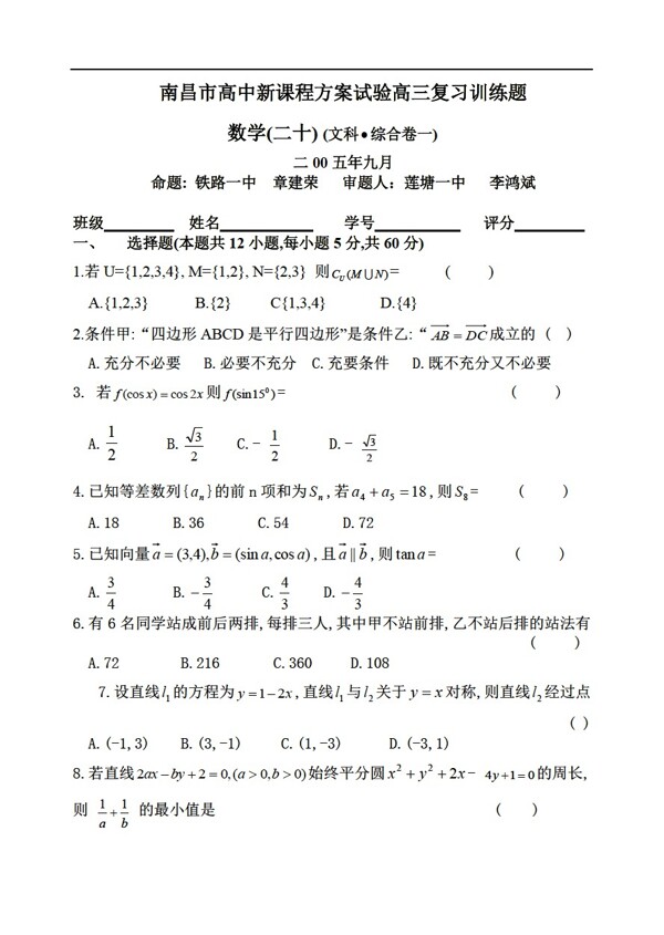 数学人教版南昌市新课程方案试验复习训练题16文科综合卷1