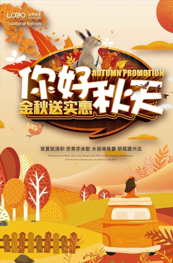 小清新秋季活动促销海报