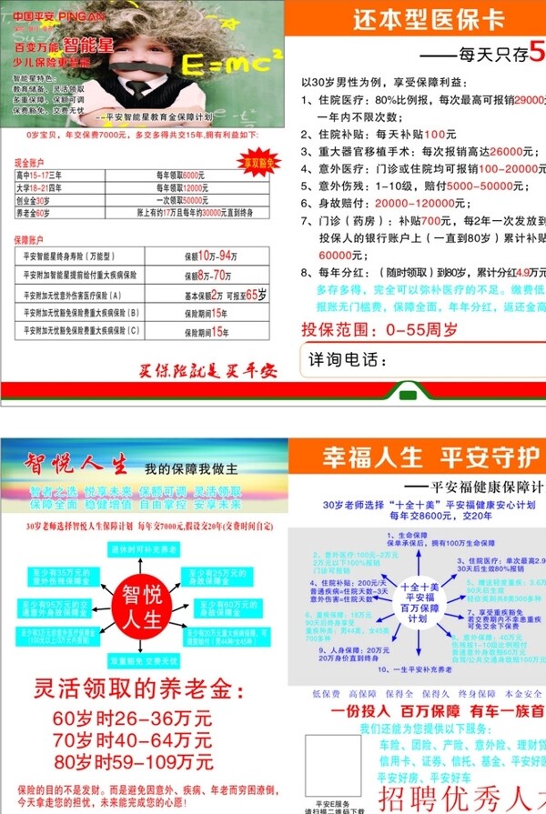 中国平安宣传单