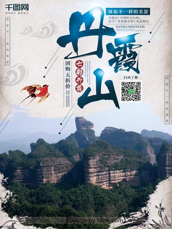 浅灰色中国风丹霞山旅游海报