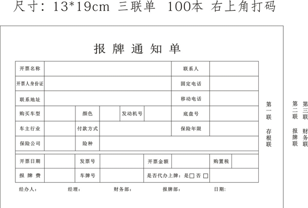 报牌通知单