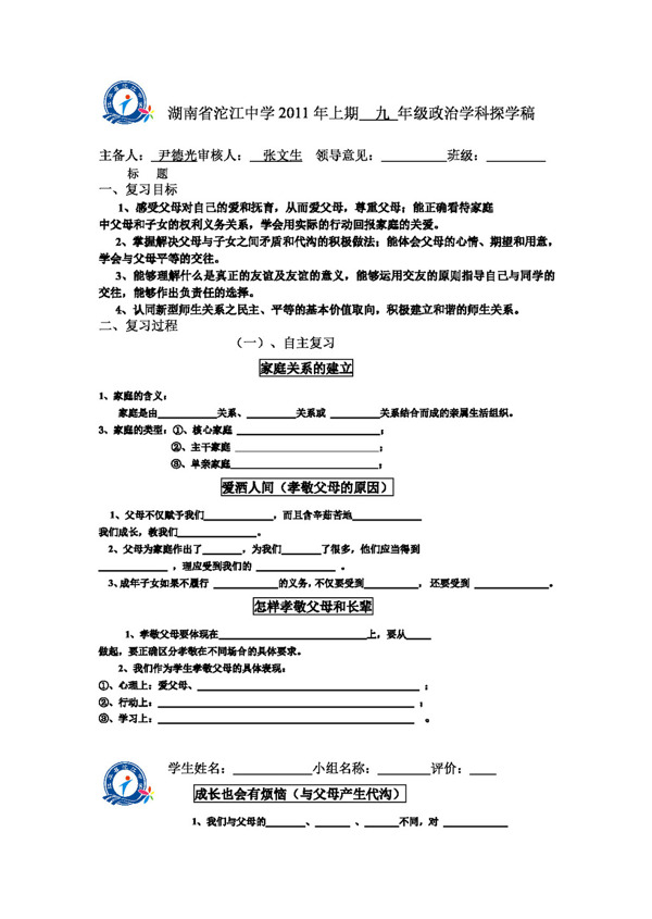 中考专区思想品德湖南省政治学科探学稿八年级上册