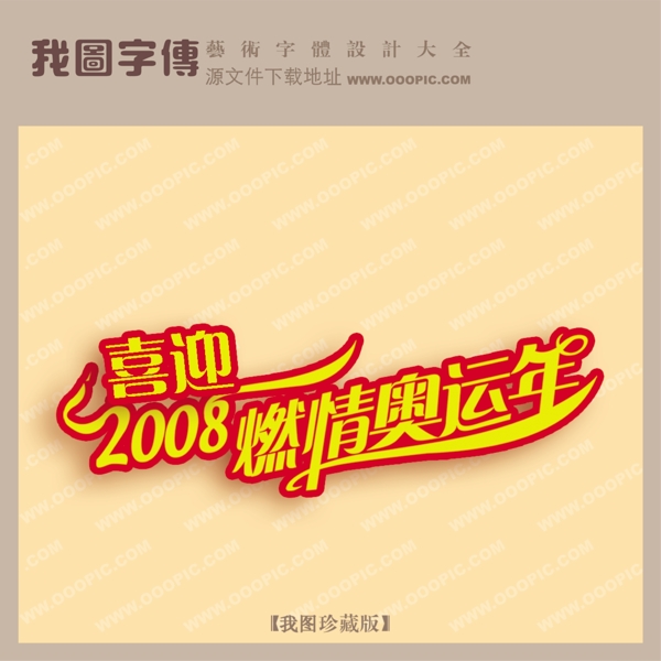 喜迎2008燃情奥运年