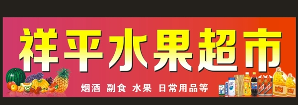 祥平水果超市招牌