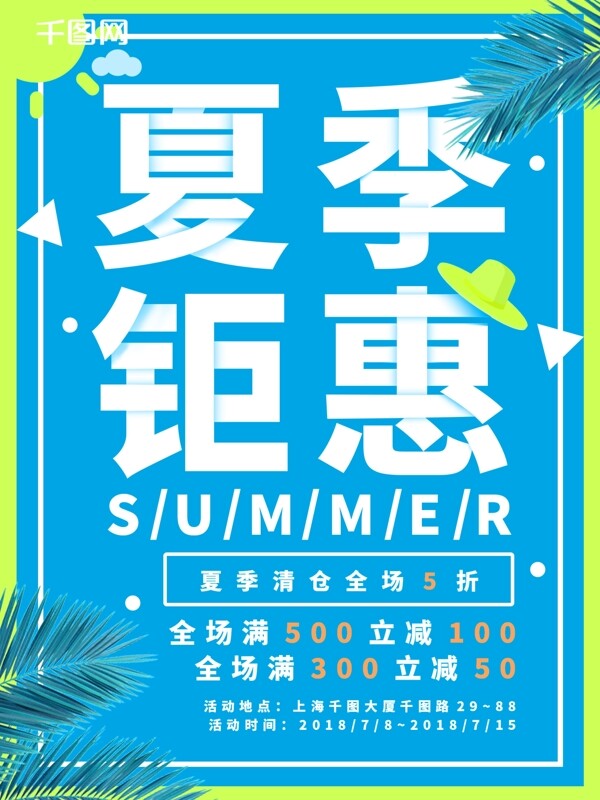 夏季钜惠清新促销海报