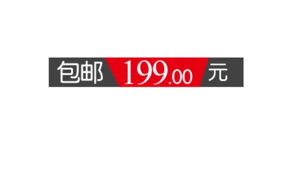 直通车包邮字模板