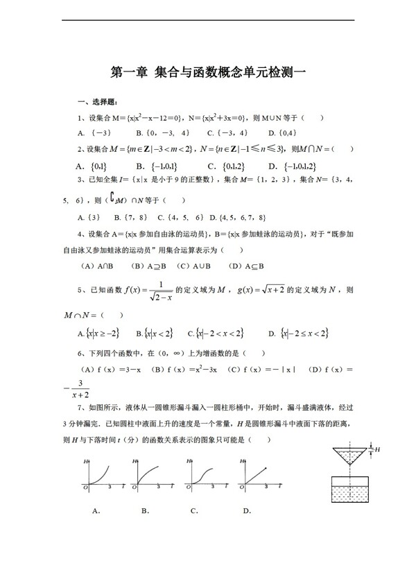 数学人教新课标A版新课标A版必修1第一章集合与函数概念单元检测一