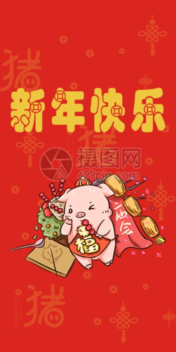 2019猪年新春红包新年快乐