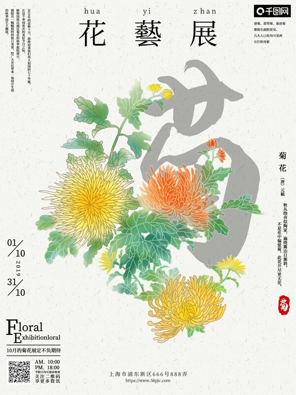 原创手绘菊花艺术展览宣传海报