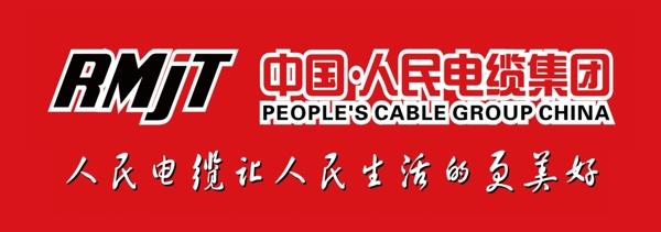 中国人民电缆