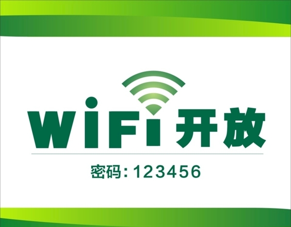 WIFI开放