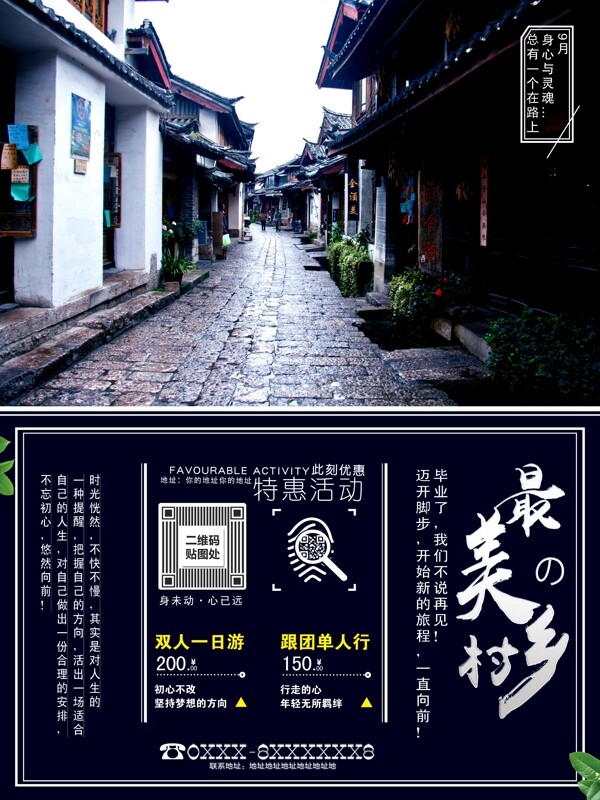 文艺小清新最美古镇乡村旅游宣传海报