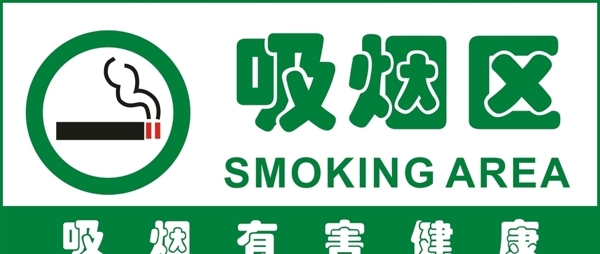 吸烟区标牌