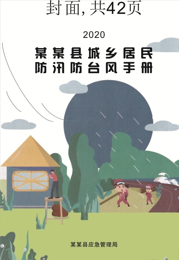 防汛防台风手册图片