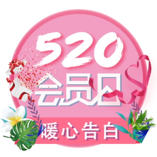 520会员日粉色贴