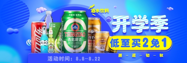 电商海报开学季食品酒水饮料秋季囤货海报banner