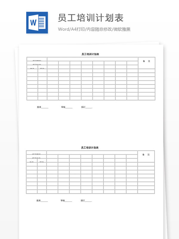 员工培训计划表